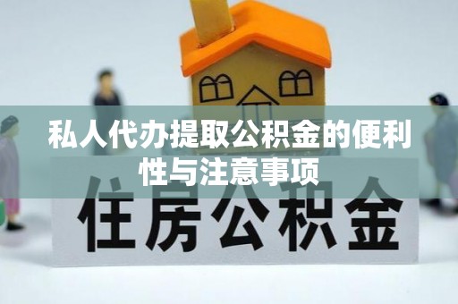 昌都私人代办提取公积金的便利性与注意事项