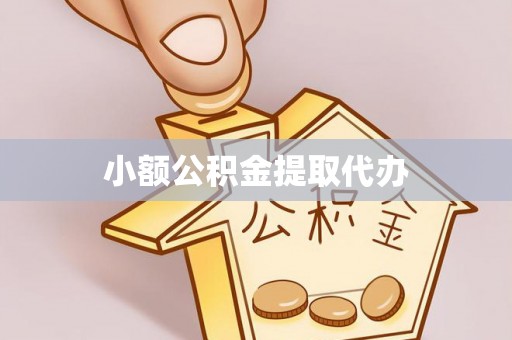 昌都小额公积金提取代办