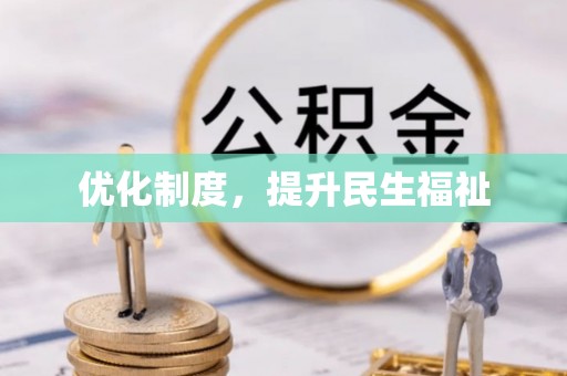 昌都优化制度，提升民生福祉
