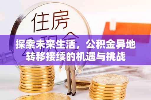 昌都探索未来生活，公积金异地转移接续的机遇与挑战