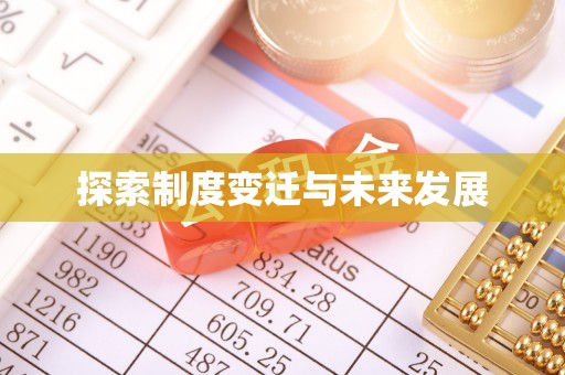 昌都探索制度变迁与未来发展