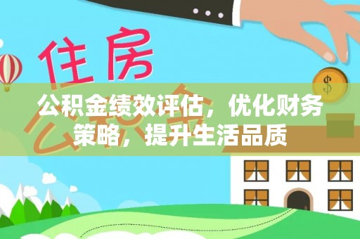 昌都公积金绩效评估，优化财务策略，提升生活品质