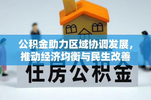 昌都公积金助力区域协调发展，推动经济均衡与民生改善