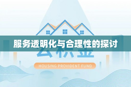 昌都服务透明化与合理性的探讨