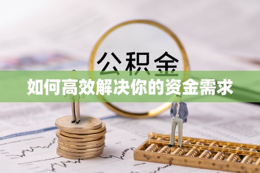 昌都如何高效解决你的资金需求
