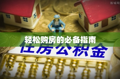 昌都轻松购房的必备指南