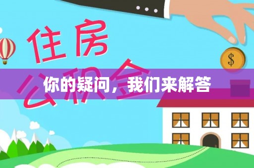 昌都你的疑问，我们来解答