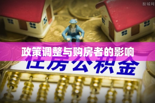 昌都政策调整与购房者的影响