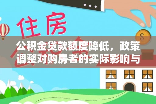 昌都公积金贷款额度降低，政策调整对购房者的实际影响与应对策略
