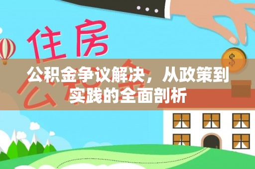 昌都公积金争议解决，从政策到实践的全面剖析