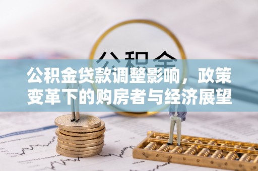 昌都公积金贷款调整影响，政策变革下的购房者与经济展望
