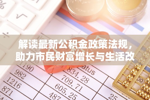 昌都解读最新公积金政策法规，助力市民财富增长与生活改善