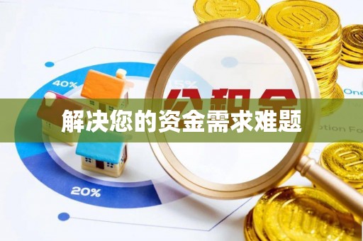 昌都解决您的资金需求难题