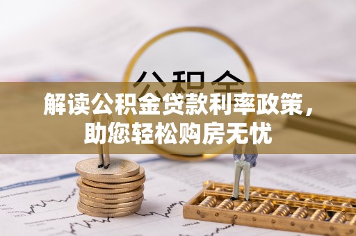 昌都解读公积金贷款利率政策，助您轻松购房无忧