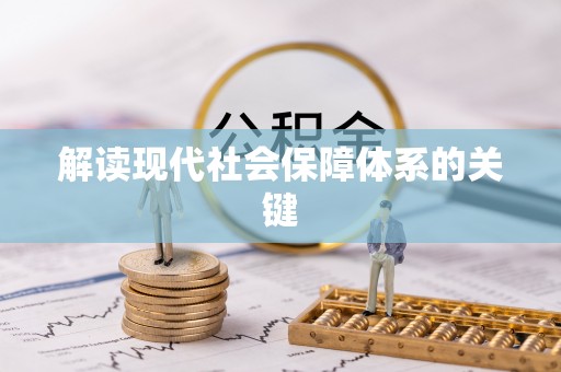 昌都解读现代社会保障体系的关键