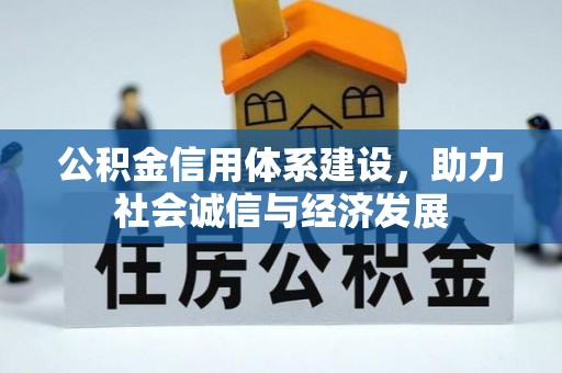 昌都公积金信用体系建设，助力社会诚信与经济发展