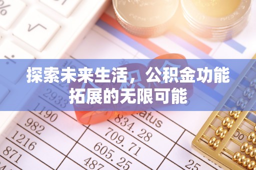 昌都探索未来生活，公积金功能拓展的无限可能
