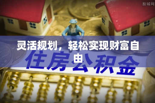 昌都灵活规划，轻松实现财富自由