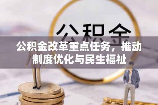 昌都公积金改革重点任务，推动制度优化与民生福祉