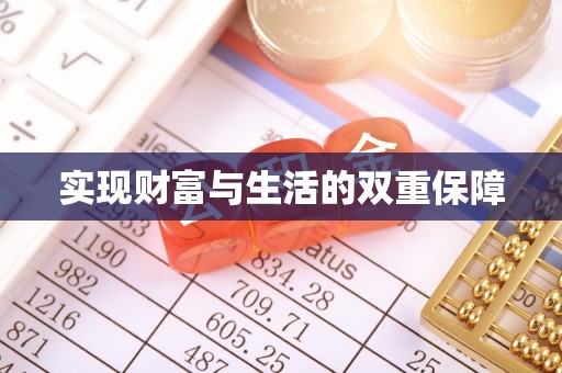 昌都实现财富与生活的双重保障