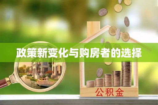 昌都政策新变化与购房者的选择