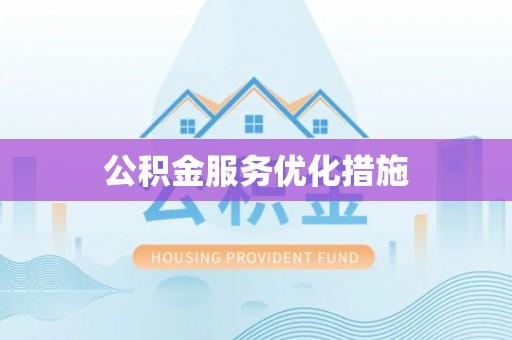 昌都公积金服务优化措施