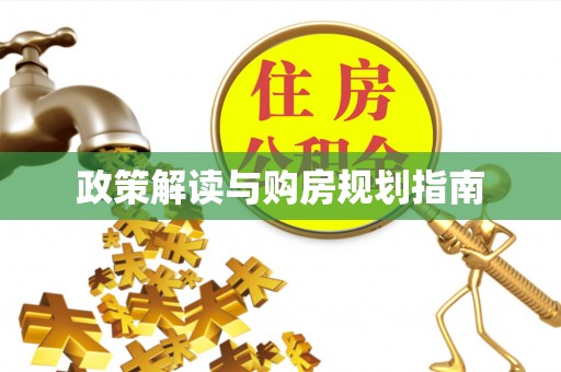 昌都政策解读与购房规划指南