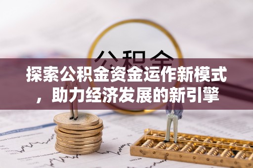 昌都探索公积金资金运作新模式，助力经济发展的新引擎