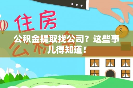 昌都公积金提取找公司？这些事儿得知道！