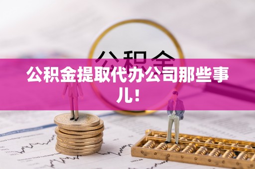 昌都公积金提取代办公司那些事儿！