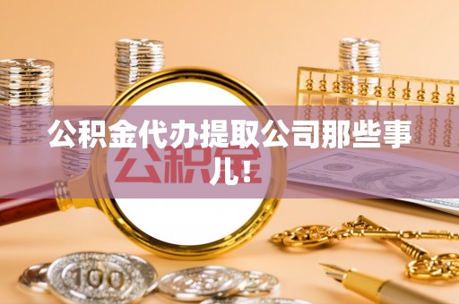 昌都公积金代办提取公司那些事儿！