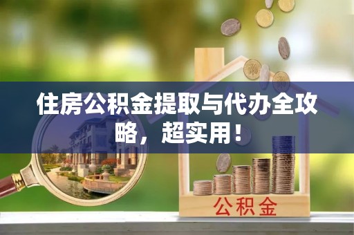 昌都住房公积金提取与代办全攻略，超实用！