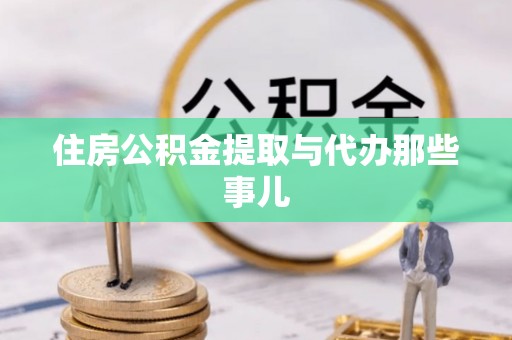 昌都住房公积金提取与代办那些事儿