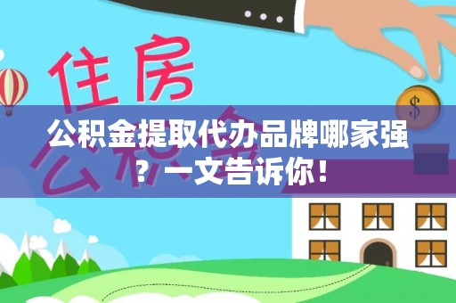 昌都公积金提取代办品牌哪家强？一文告诉你！
