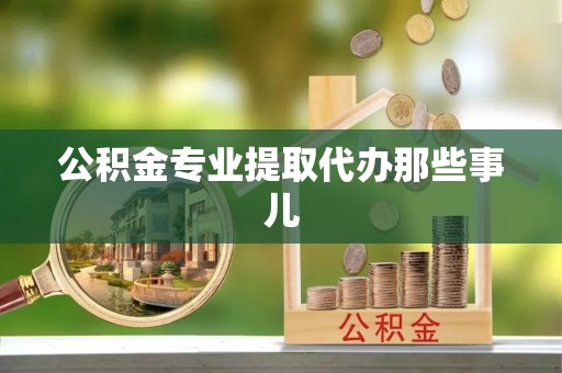 昌都公积金专业提取代办那些事儿