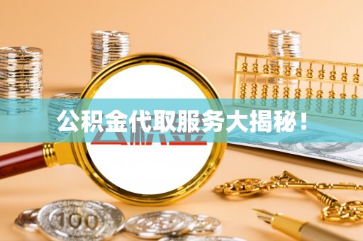昌都公积金代取服务大揭秘！