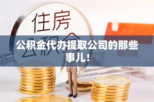 昌都公积金代办提取公司的那些事儿！