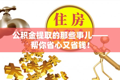 昌都公积金提取的那些事儿——帮你省心又省钱！
