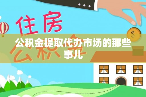 昌都公积金提取代办市场的那些事儿
