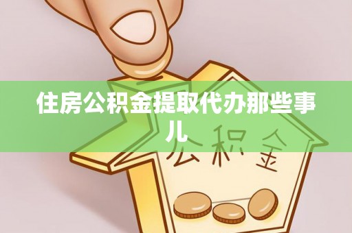 昌都住房公积金提取代办那些事儿
