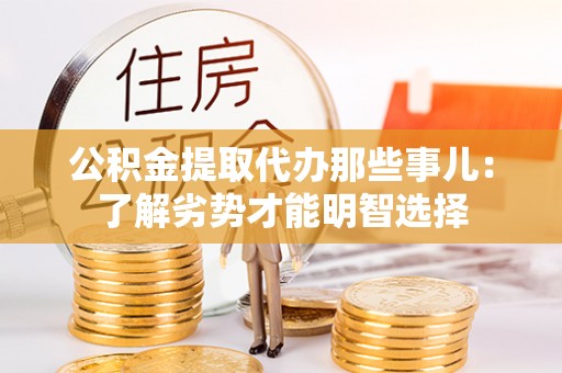 昌都公积金提取代办那些事儿：了解劣势才能明智选择