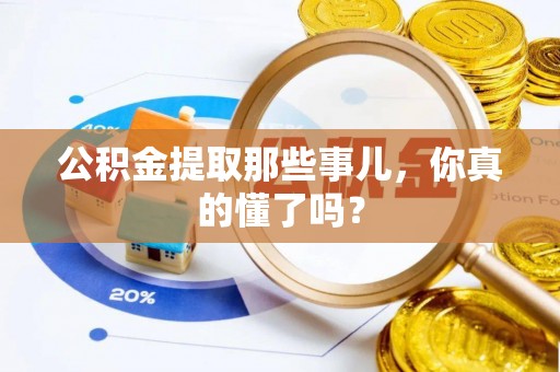 昌都公积金提取那些事儿，你真的懂了吗？