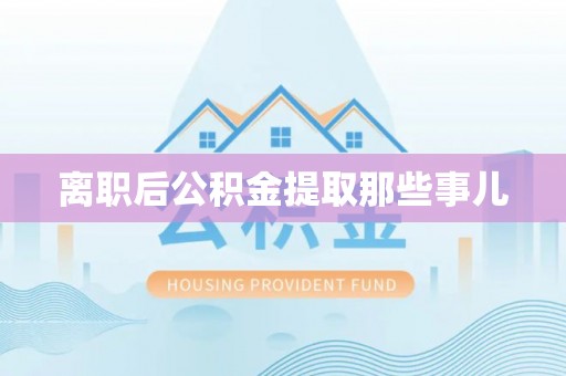 昌都离职后公积金提取那些事儿