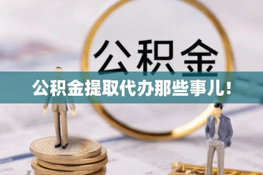昌都公积金提取代办那些事儿！