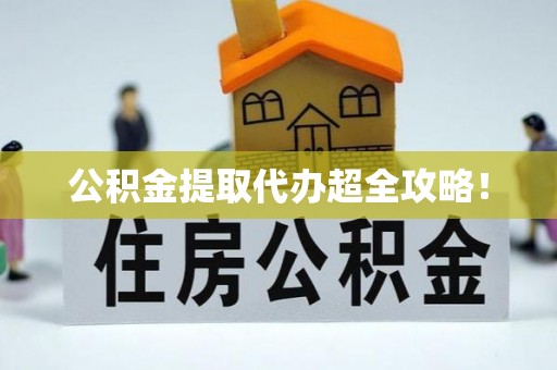 昌都公积金提取代办超全攻略！