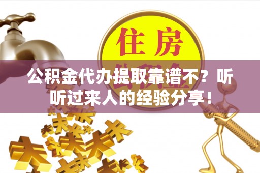 昌都公积金代办提取靠谱不？听听过来人的经验分享！