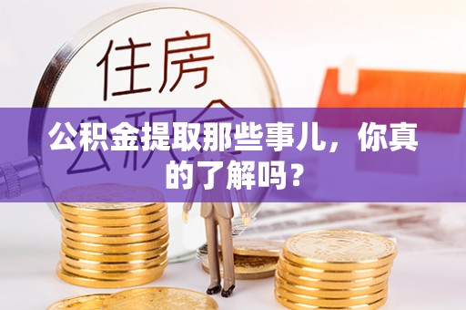 昌都公积金提取那些事儿，你真的了解吗？