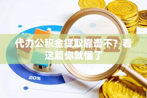 昌都代办公积金提取靠谱不？看这篇你就懂了