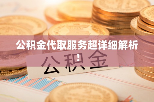 昌都公积金代取服务超详细解析！