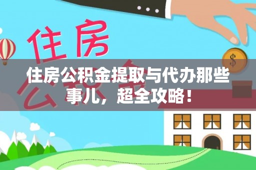 昌都住房公积金提取与代办那些事儿，超全攻略！